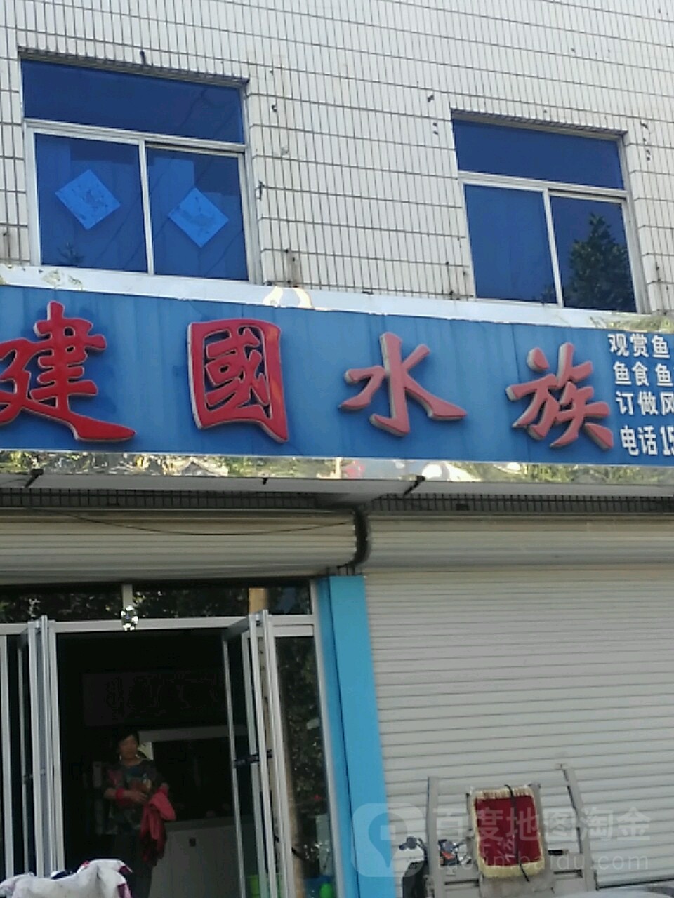 建国水族