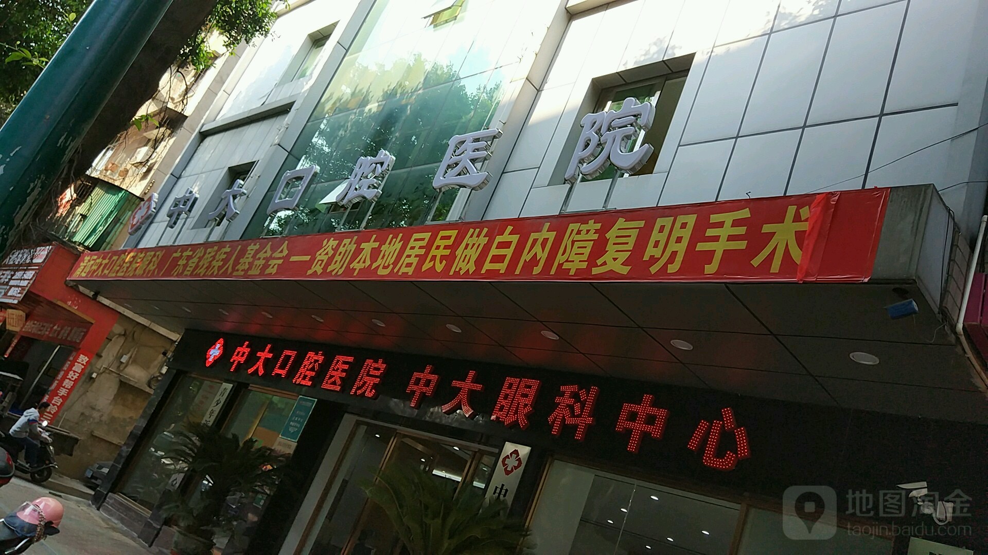 中大口腔医院