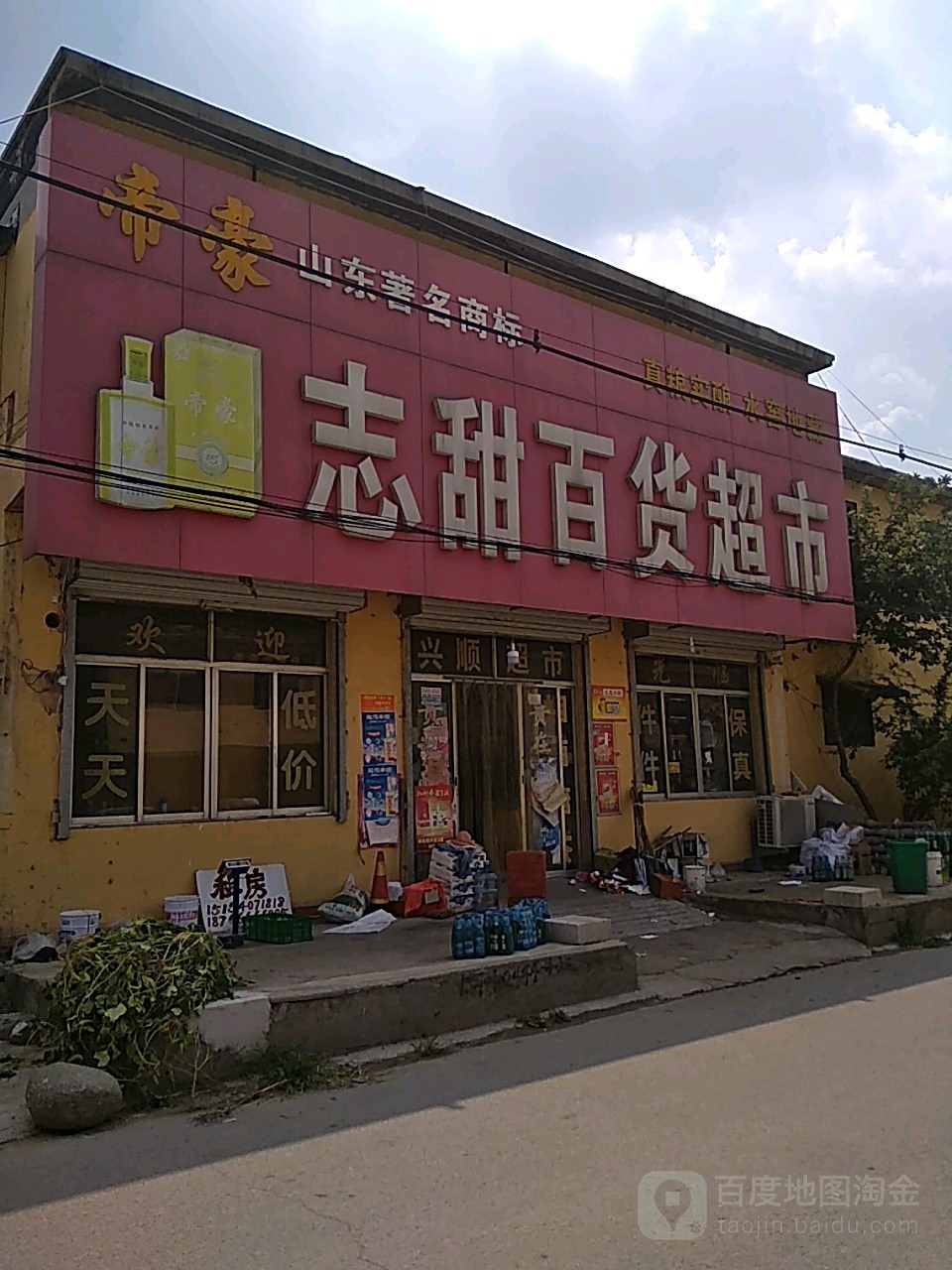 志甜百货超市