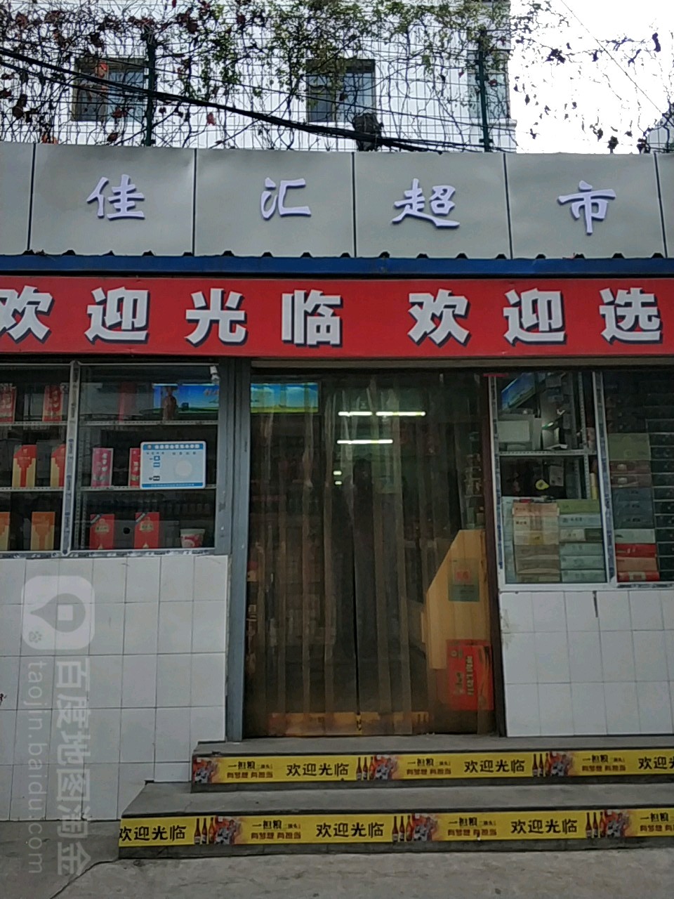 佳汇超市(铁一院牟家庄西小区西)