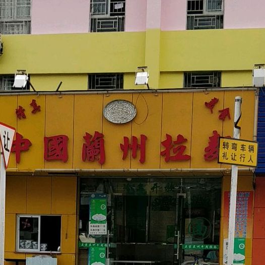 清真中国蘭州拉面(新城汇店)