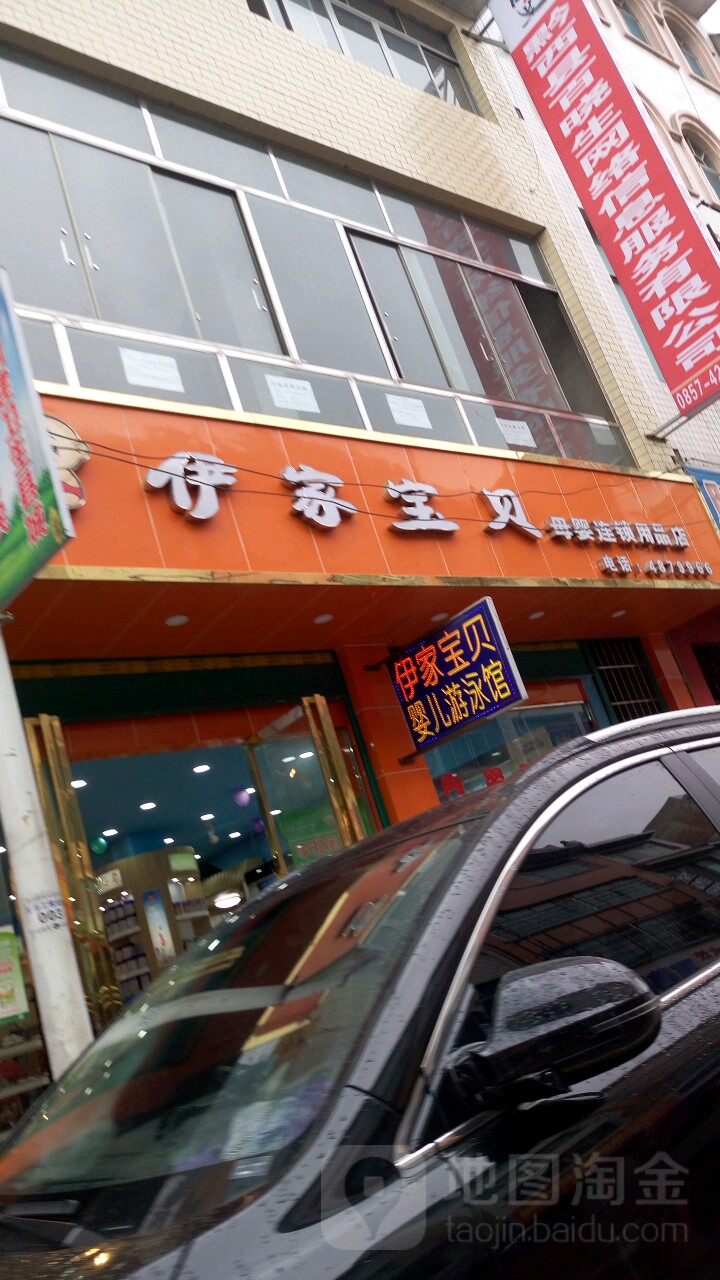 伊家宝贝母婴连锁用品店