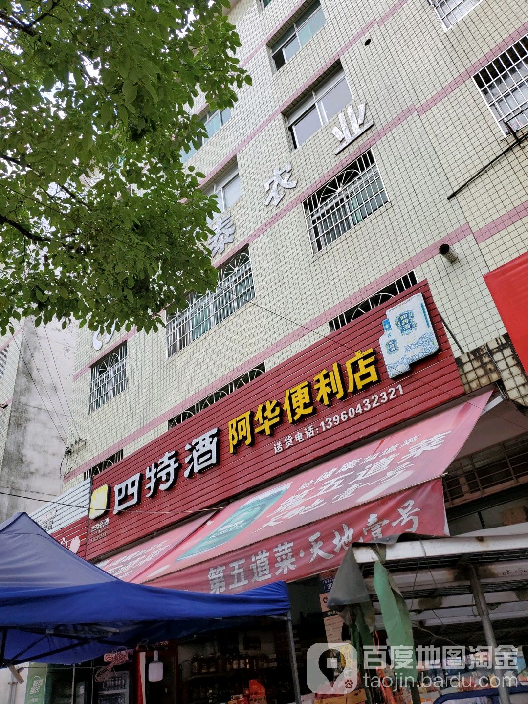 阿花便利店(福建省德化林业检查站东北)