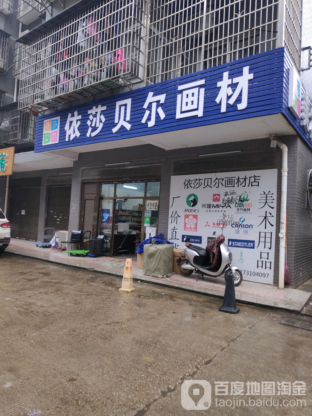 依沙贝尔画材(黄鹤店)