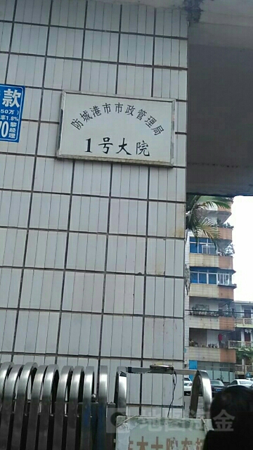 防城港市市政工程管理处-1号大院