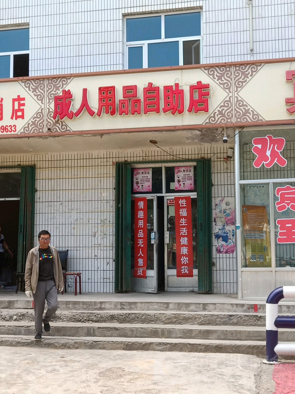 成人用品店自助店(安泰宾馆楼下)