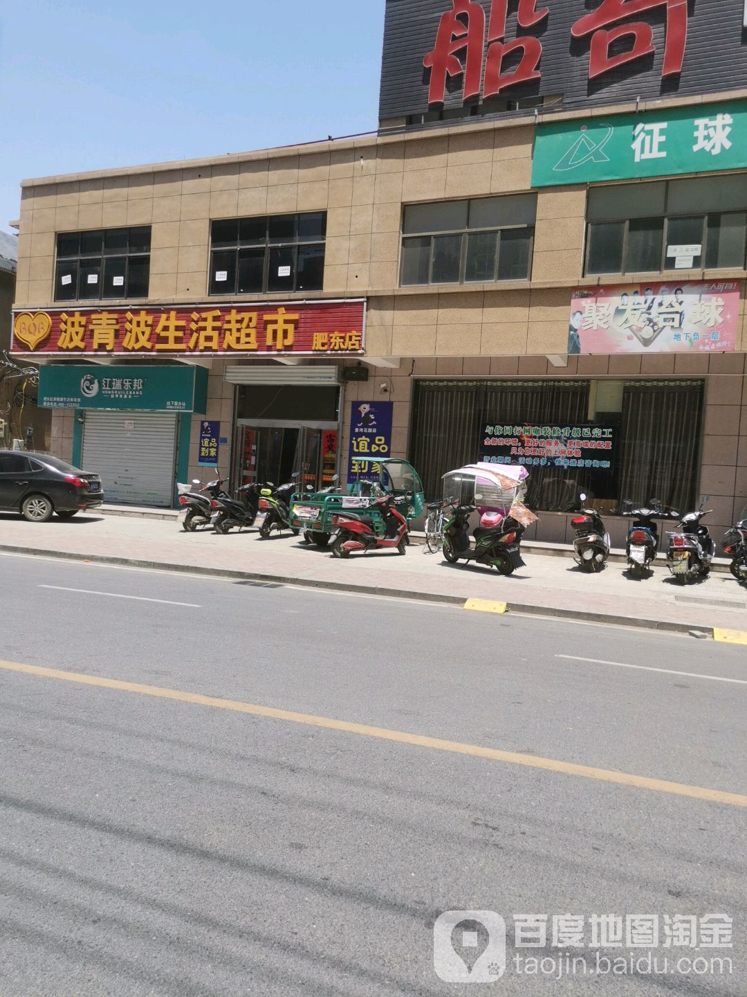 波青波生活超市(肥东店)