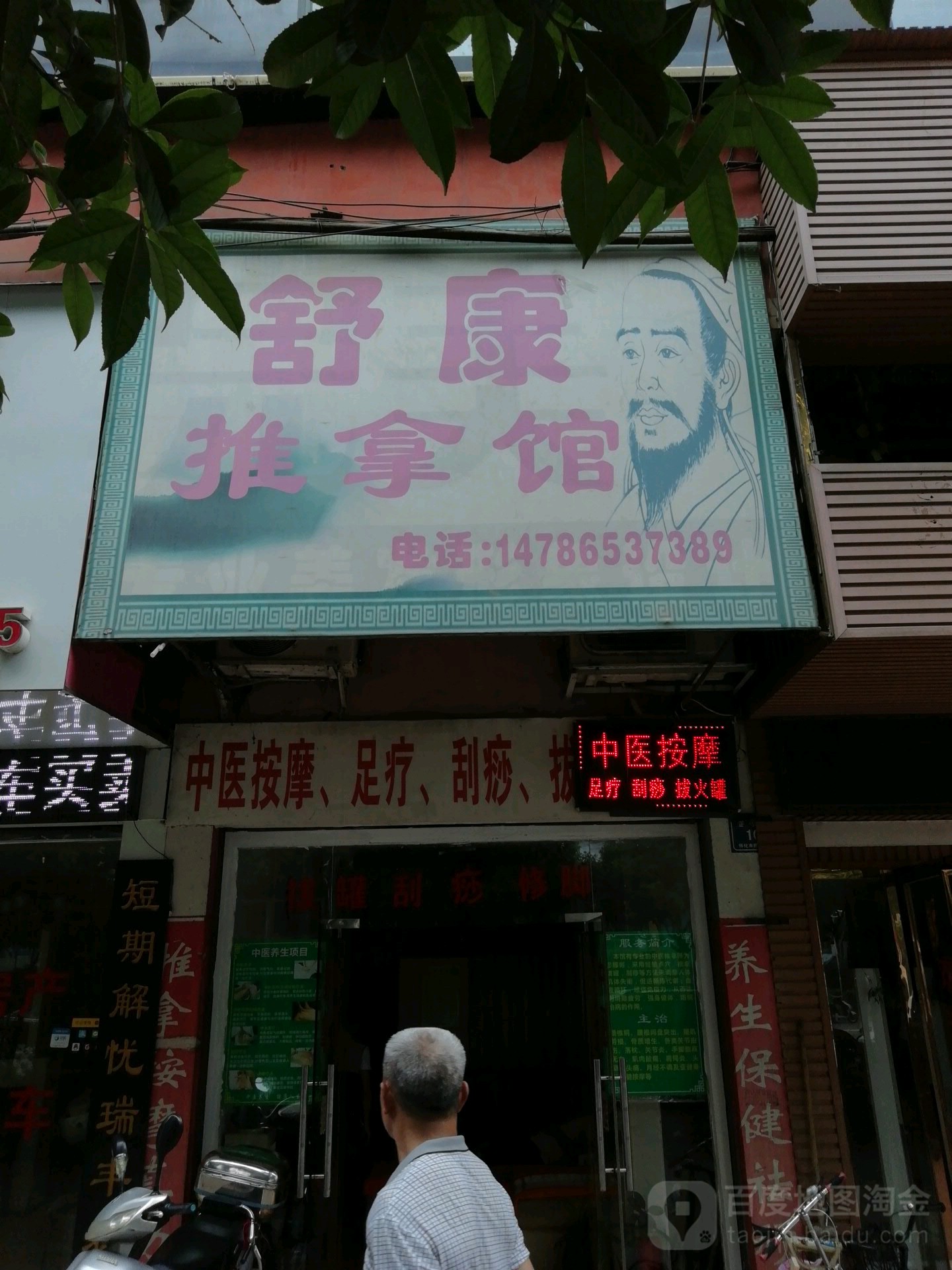 邱康推拿馆