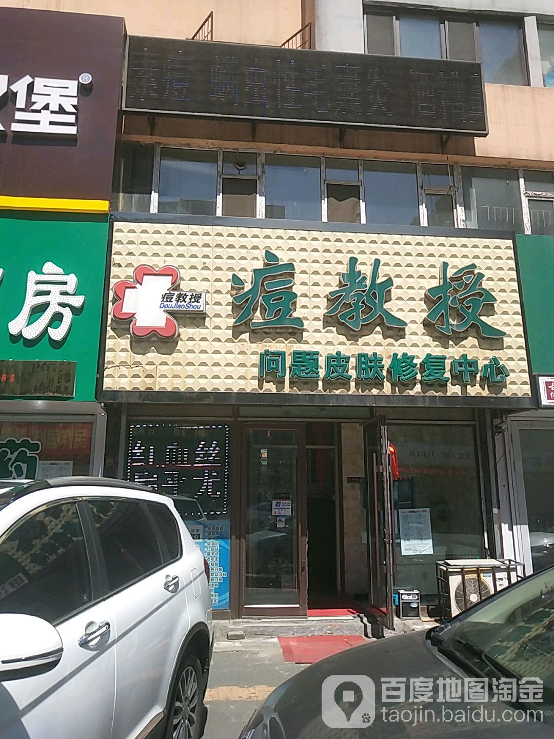 痘教授问题皮肤康复中心(北京路店)