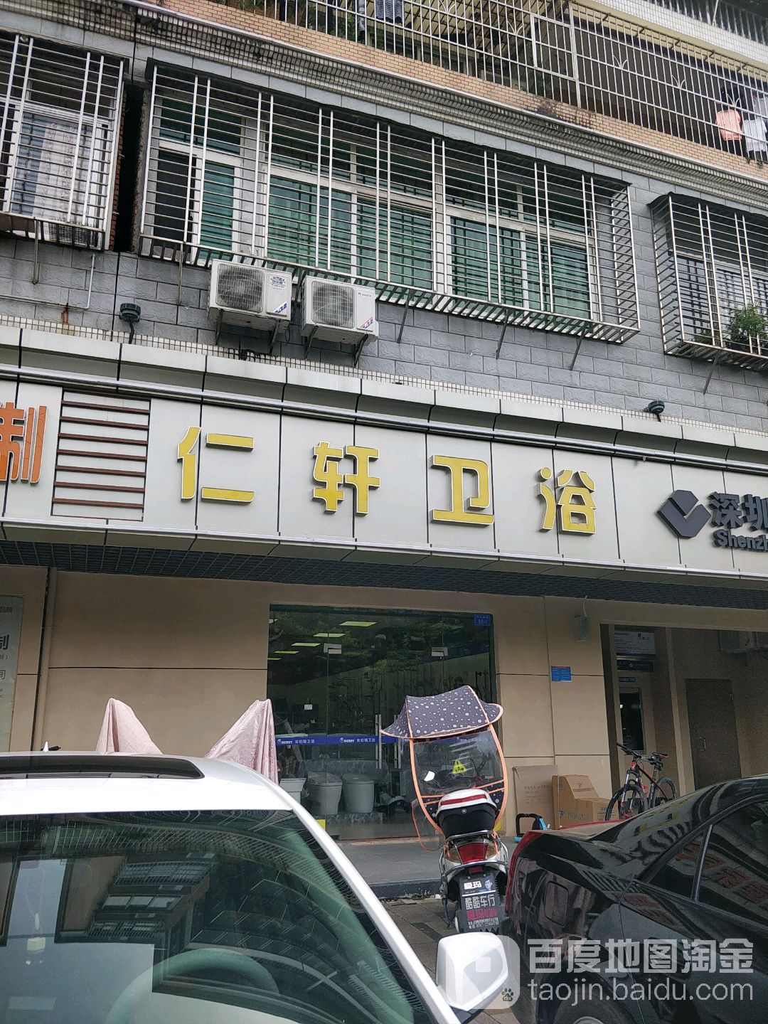 仁轩卫浴(侨新花园店)