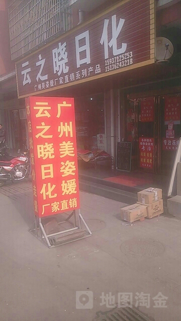 登封市云之晓日化