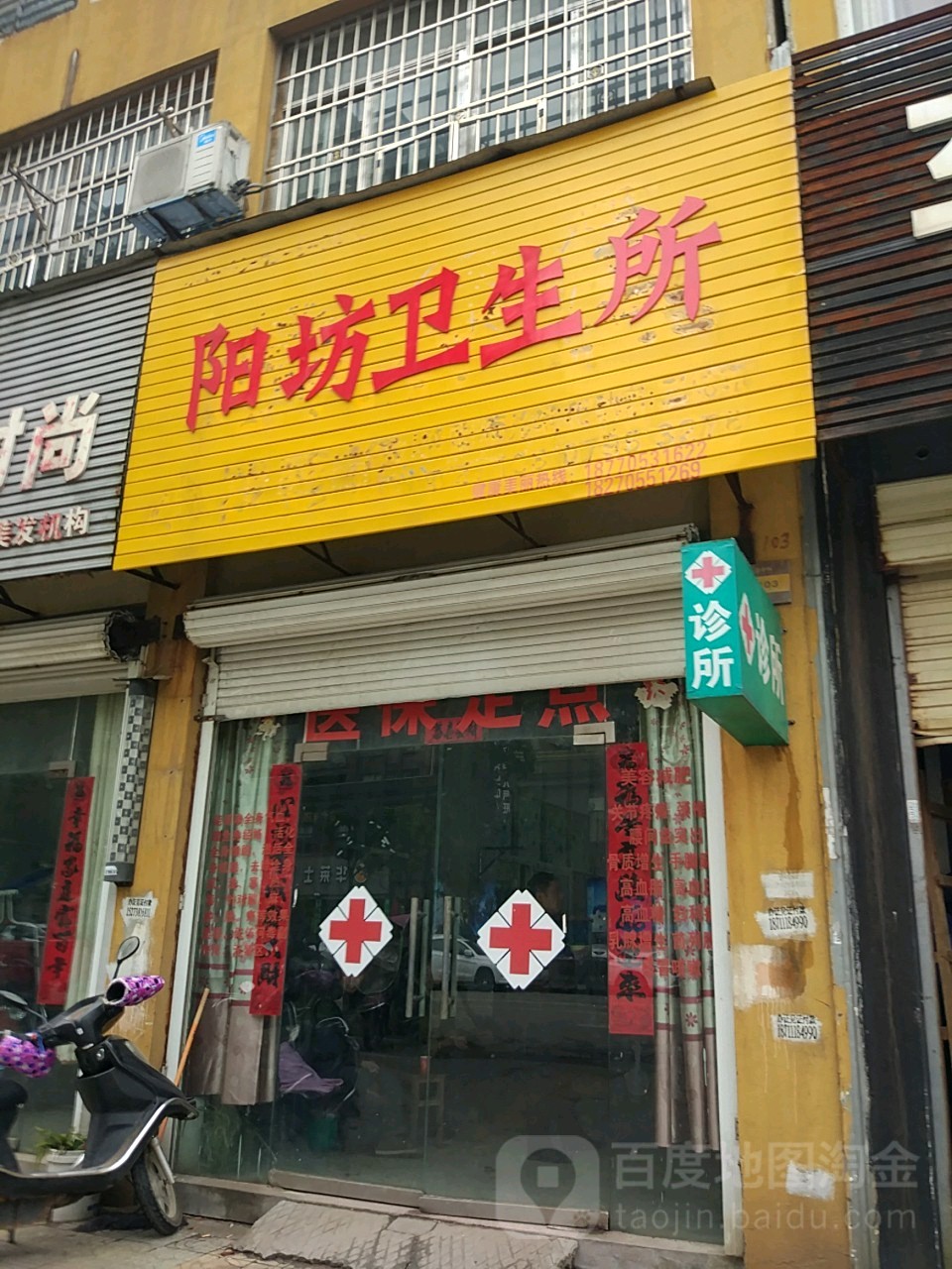 阳坊卫生所(雷焕路店)