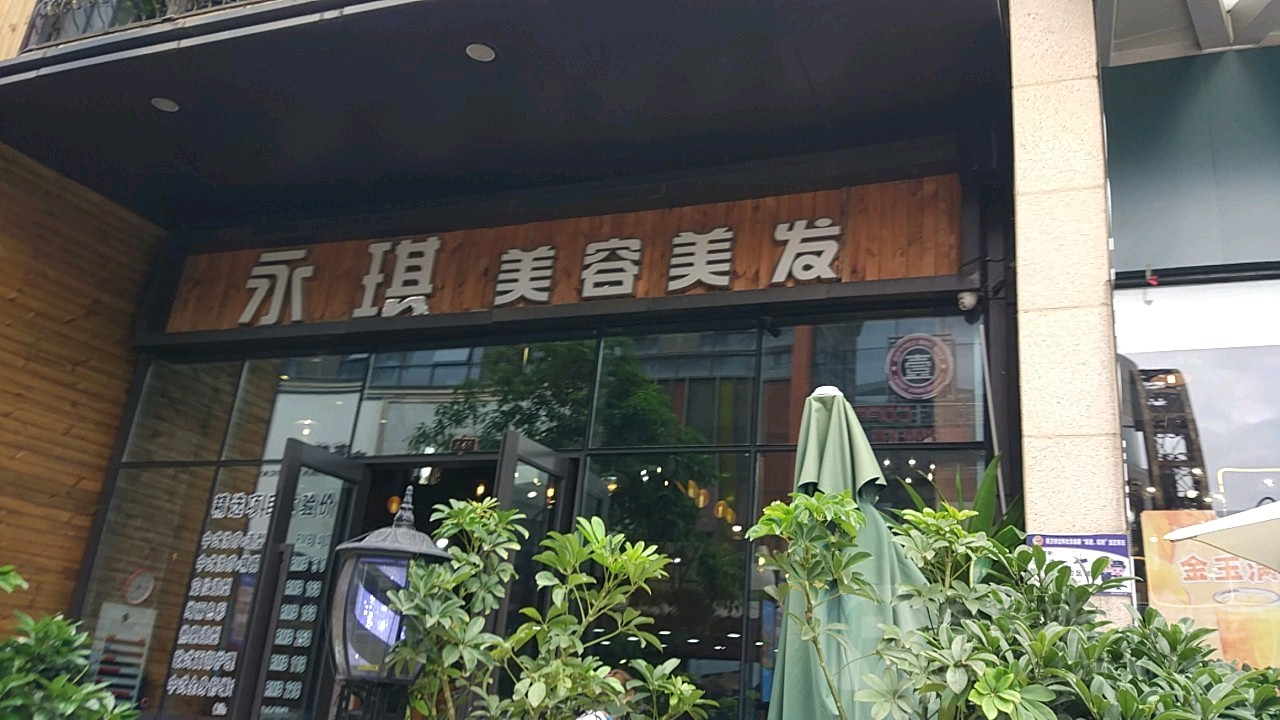 永琪美荣美发(万达店)