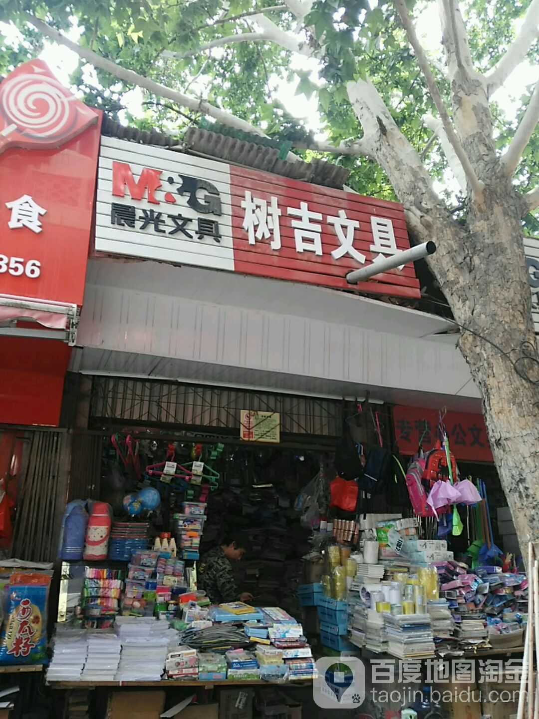 树吉文具