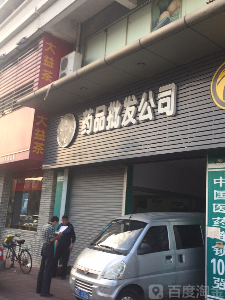 金杏堂药品批发公司