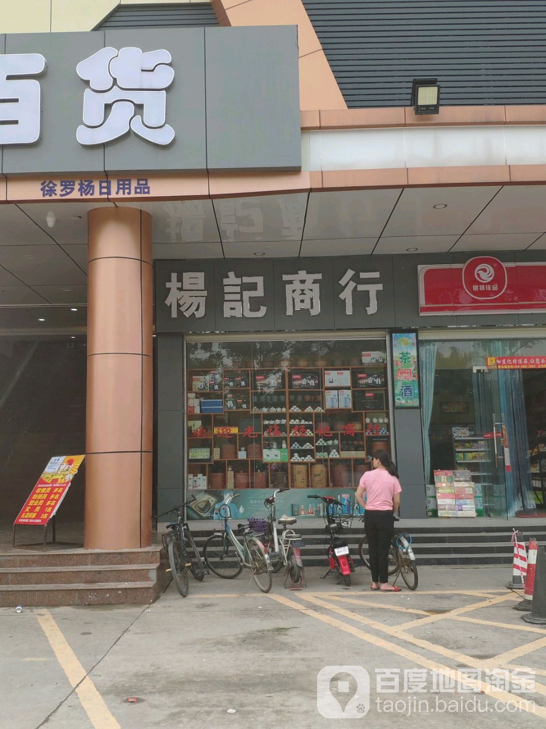 杨记商行(亿特佳品连锁便利店)