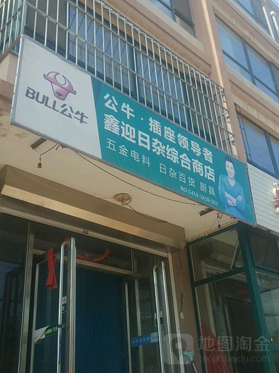 鑫迎日杂综合商店