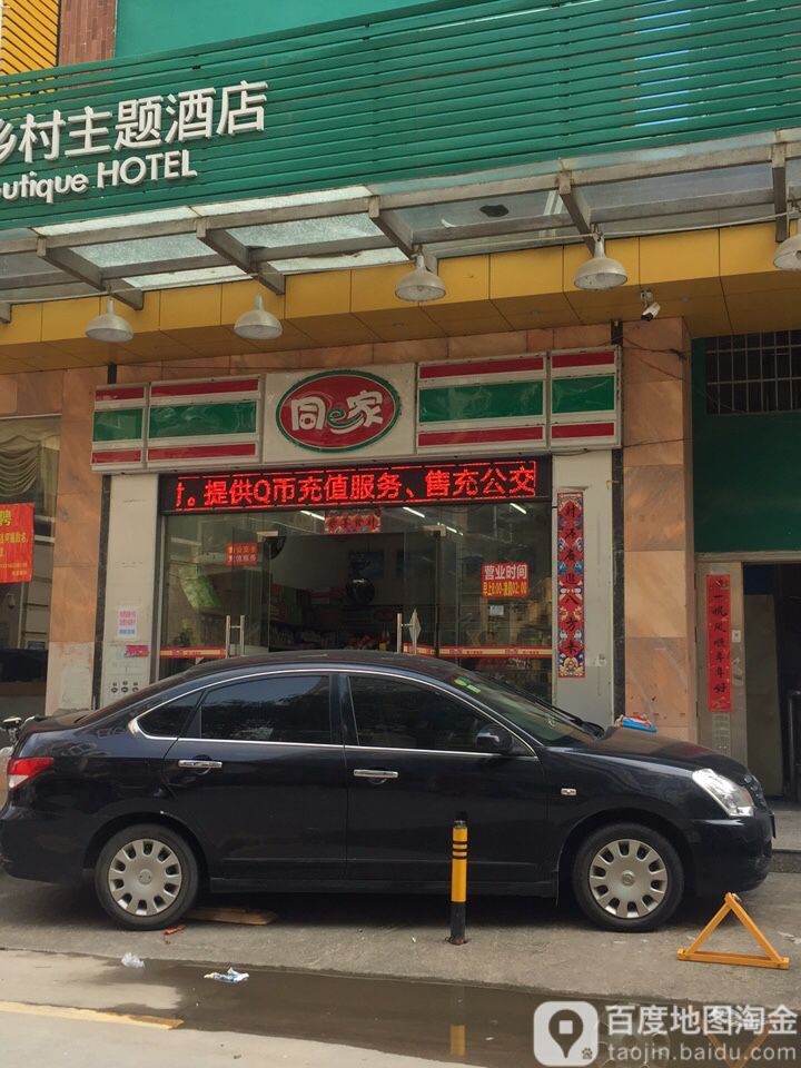 同e家(龙湖店)
