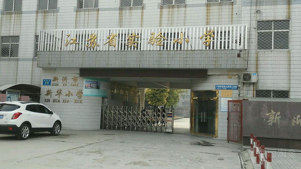 新沂市新华小学