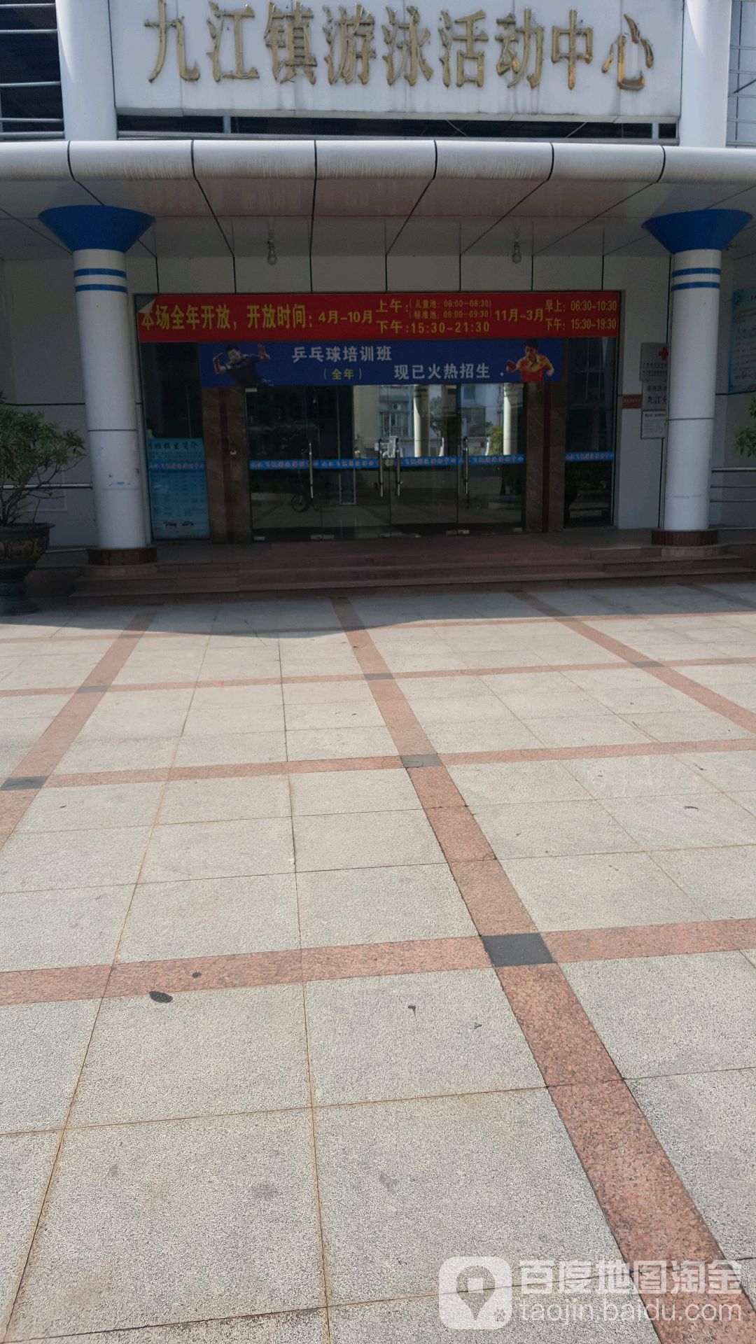 九江镇游泳活动中心
