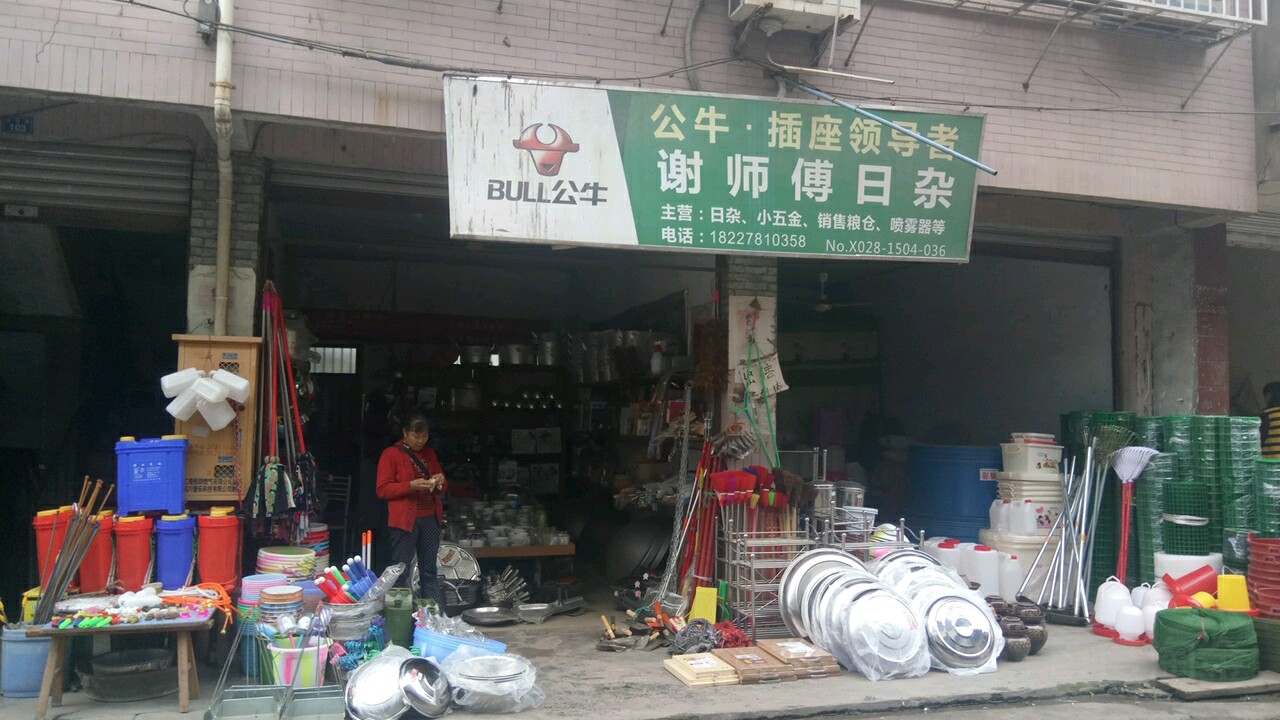 鹤师傅日杂