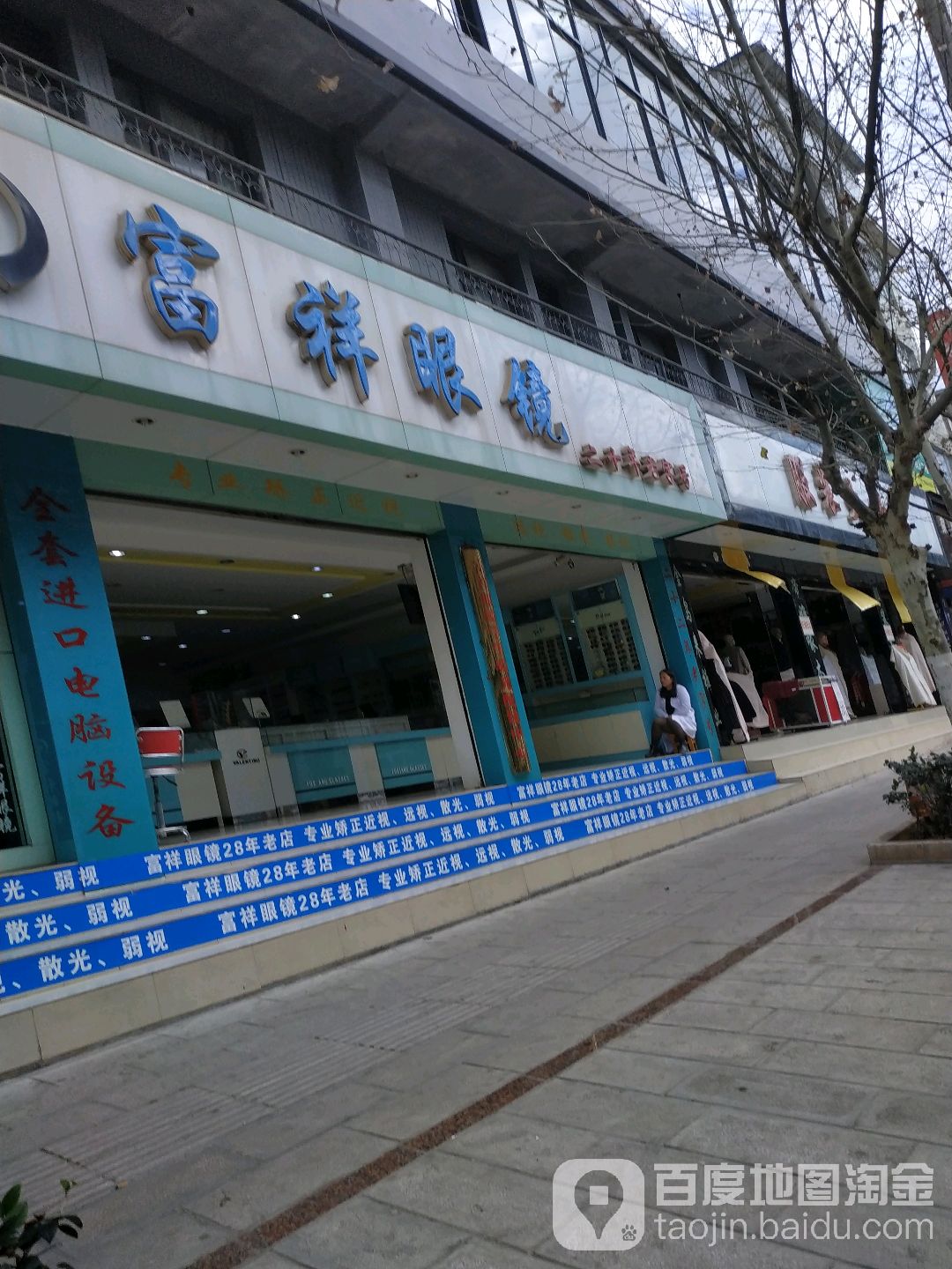 富翔眼镜