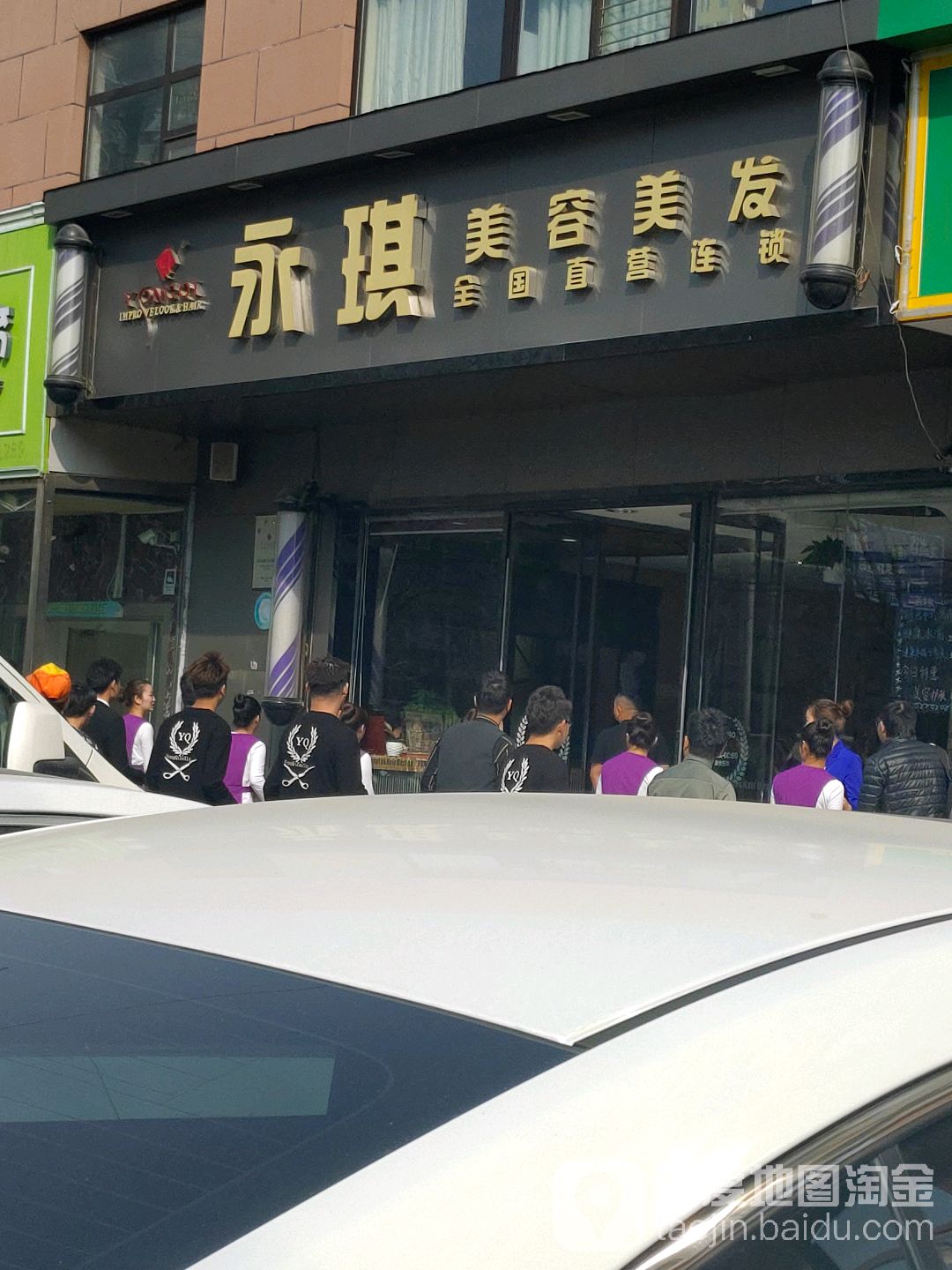 永琪美容美发(龙岗店)