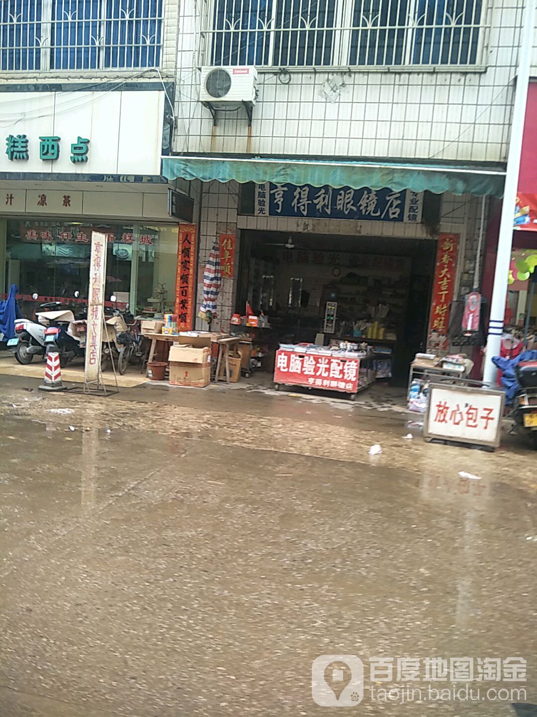 亨得利眼镜(向阳路店)