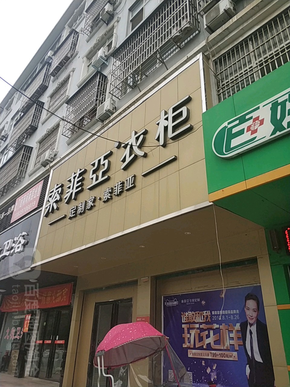 固始县索菲亚衣柜(固始店)