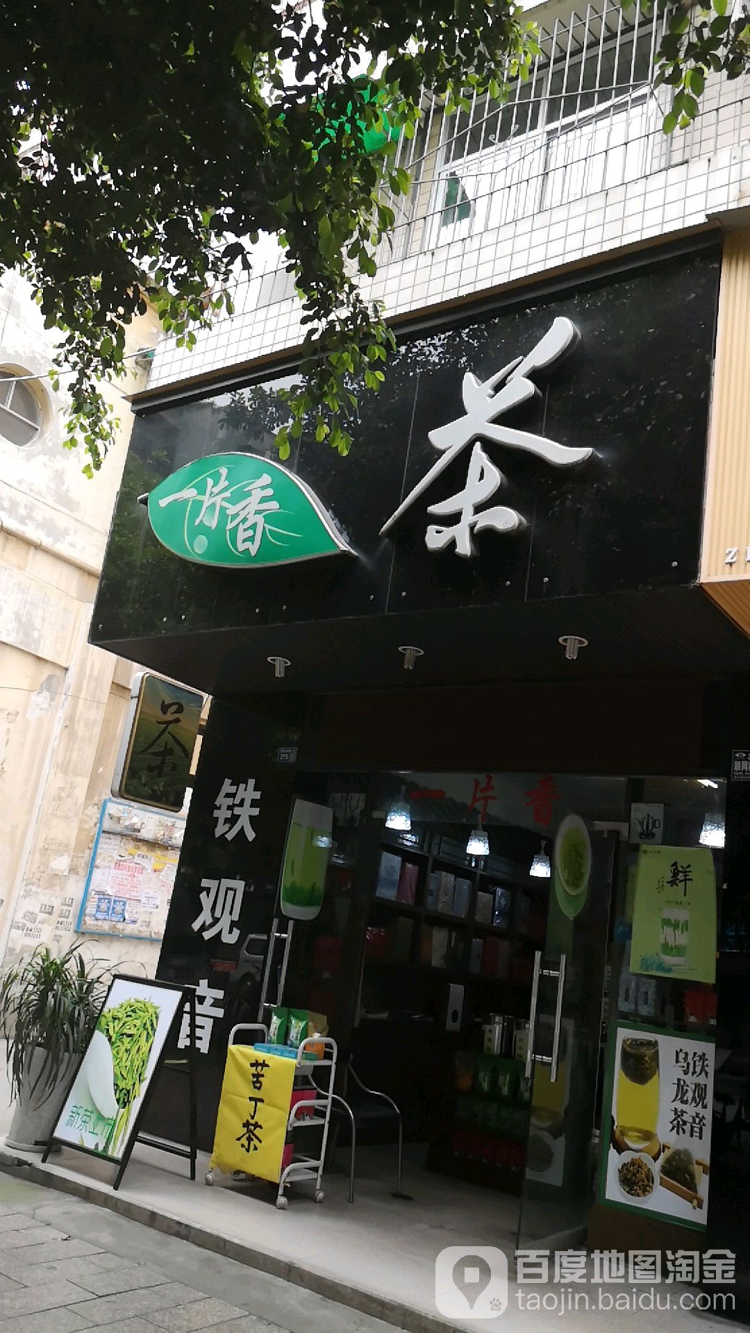 一片香茶