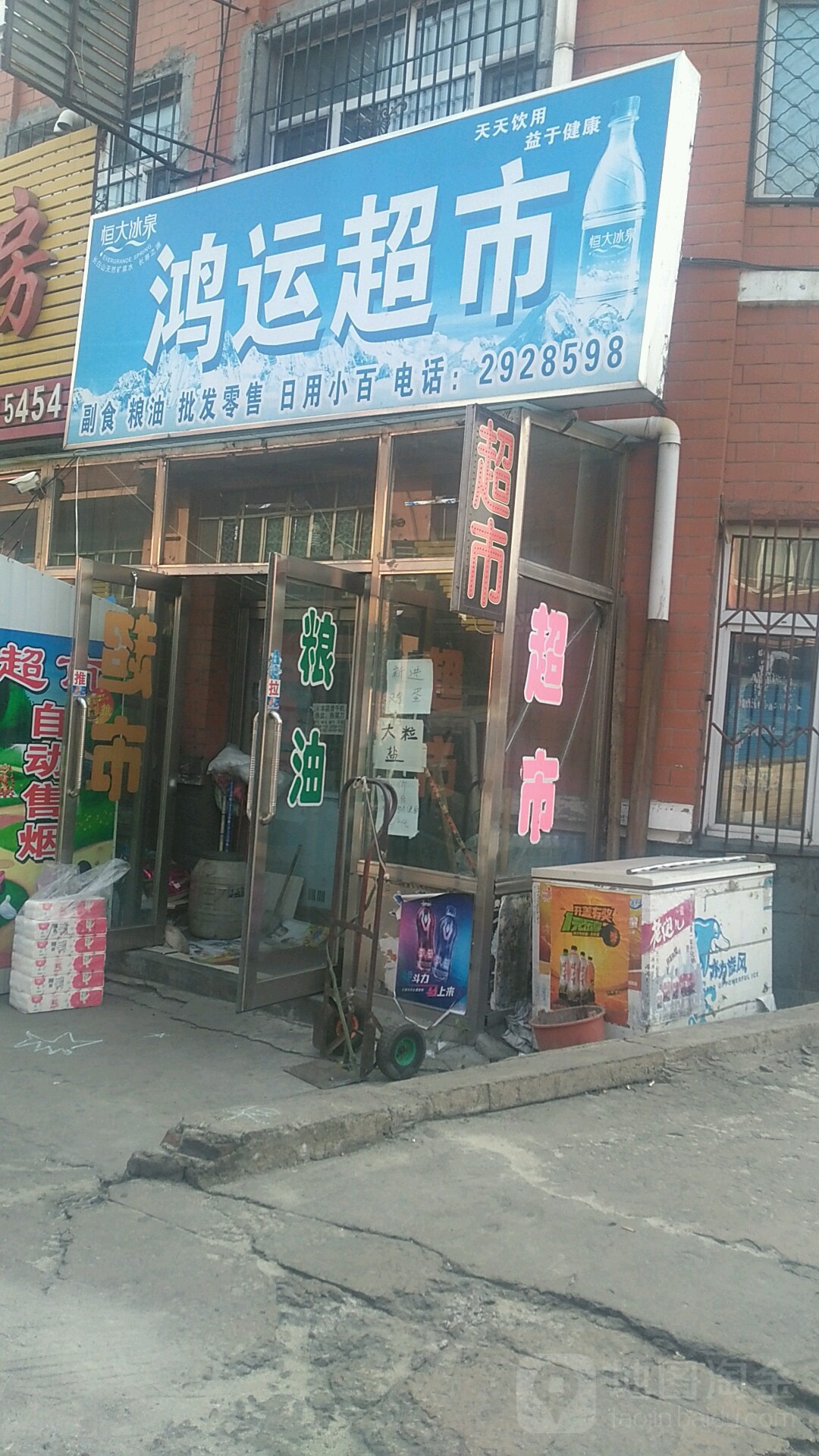 红运超市(通达路店)