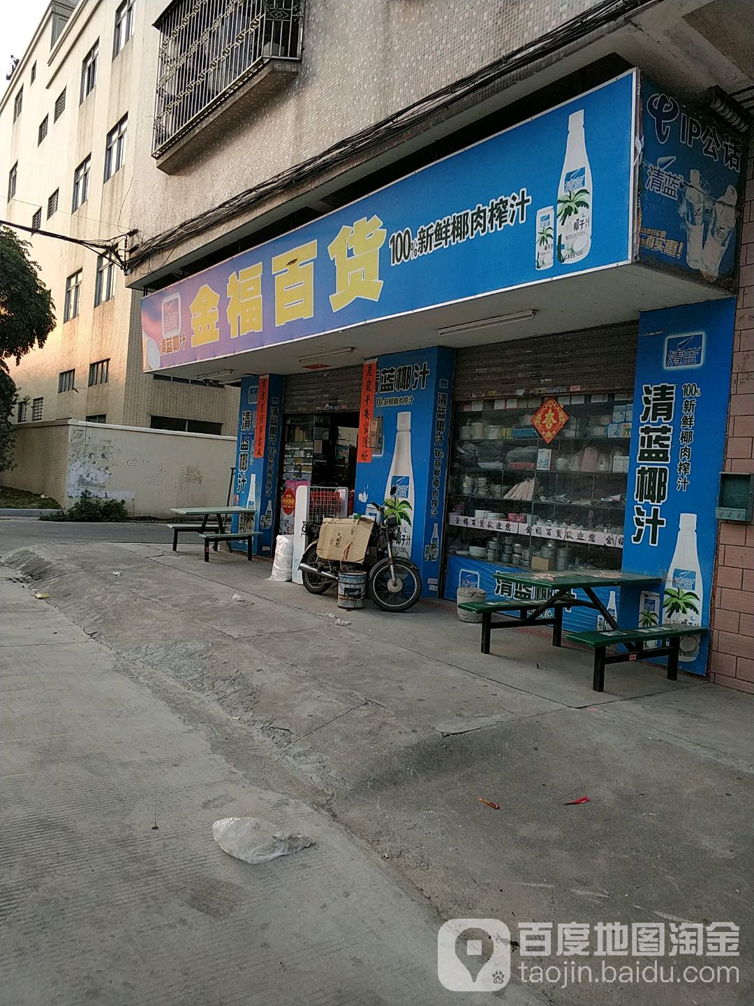 金福百货(沙角店)