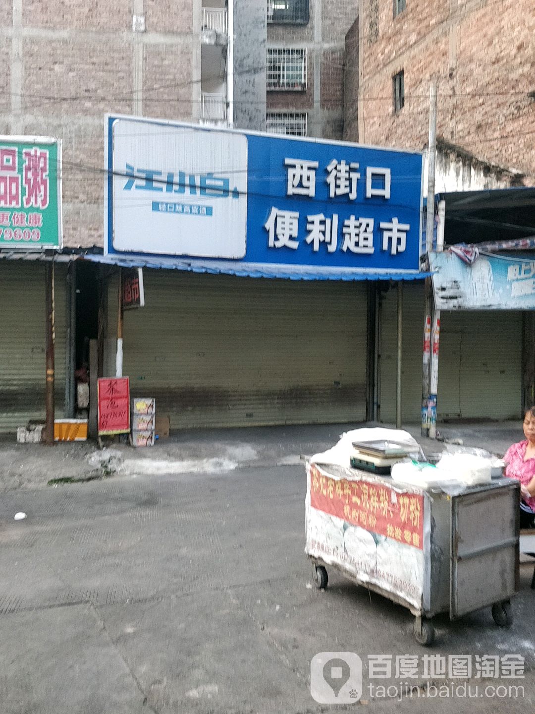 西街口便利超市