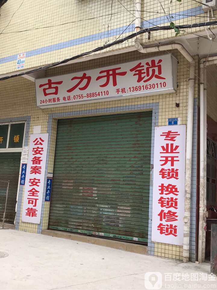 深圳古力开锁公司