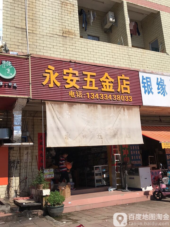 永安五金店