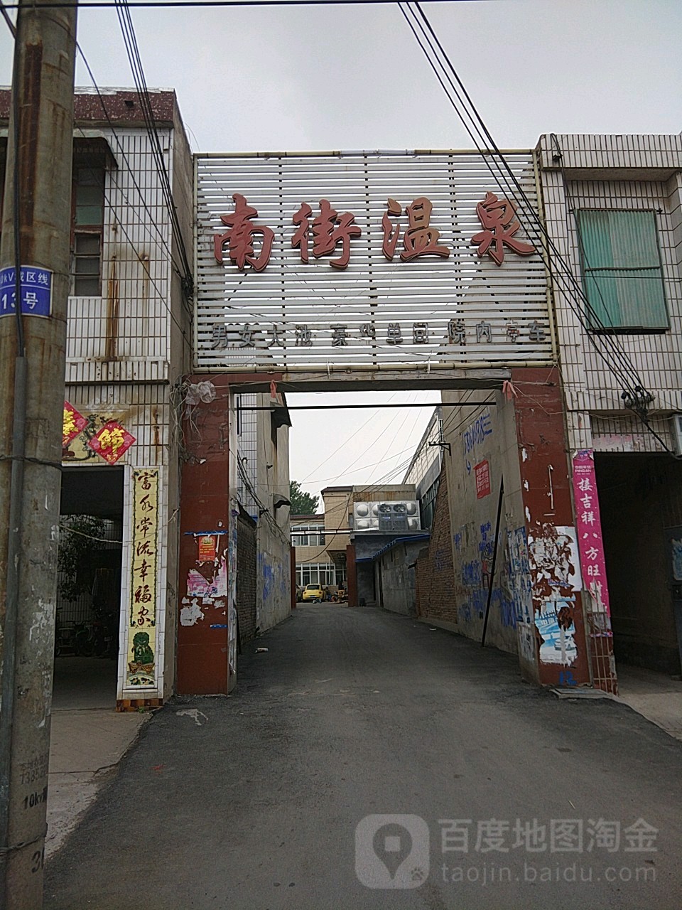 南街温泉