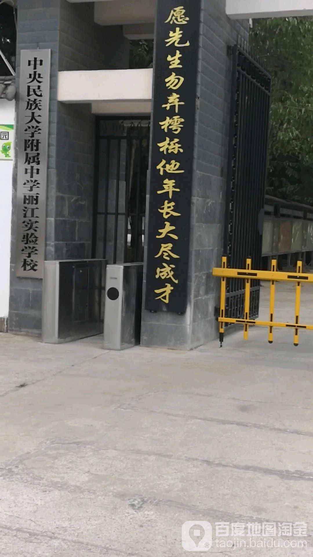 中央民族大学附属中学丽江实验学校