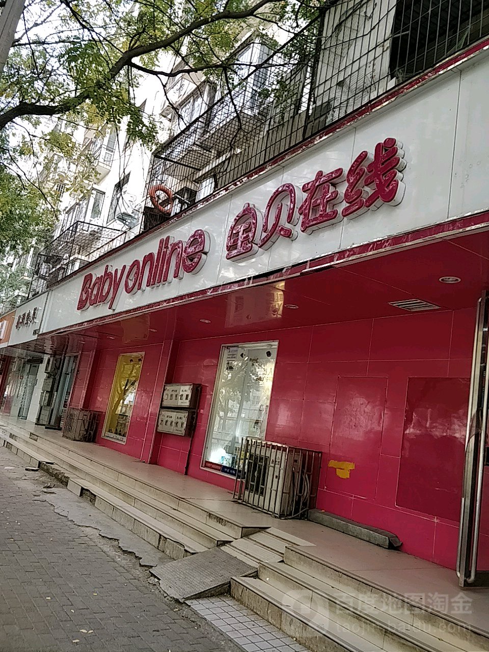 宝贝在线(群办路店)