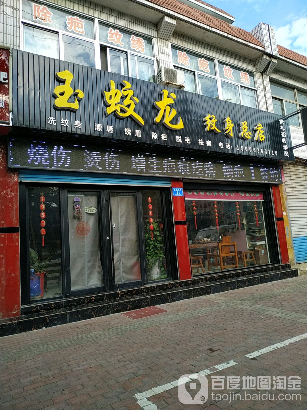 玉蛟龙纹身(总店)