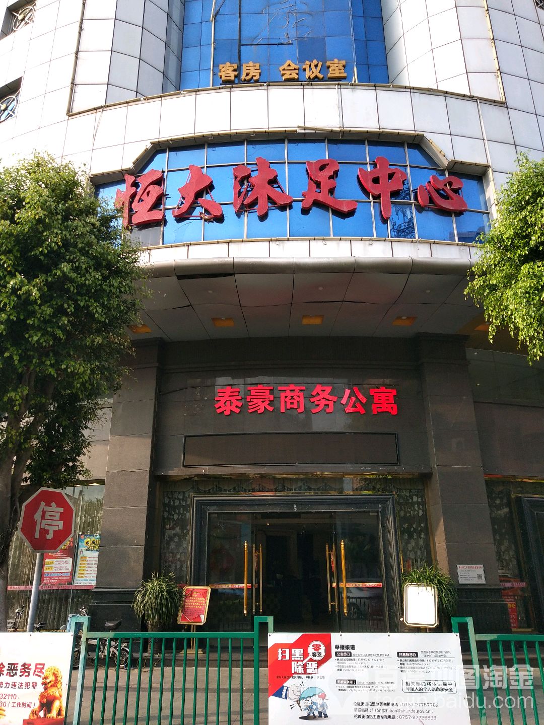 恒大沐足中心(伦教店)