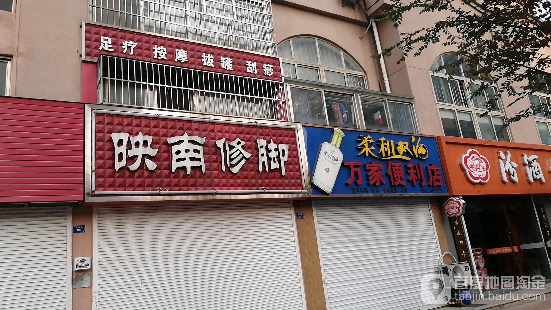 万重家便利店