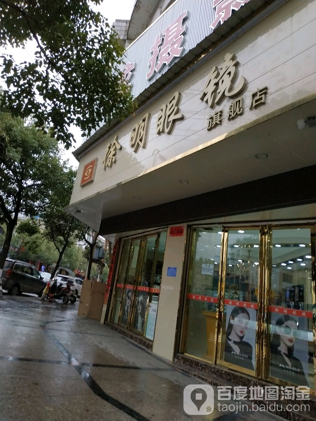 徐明眼镜