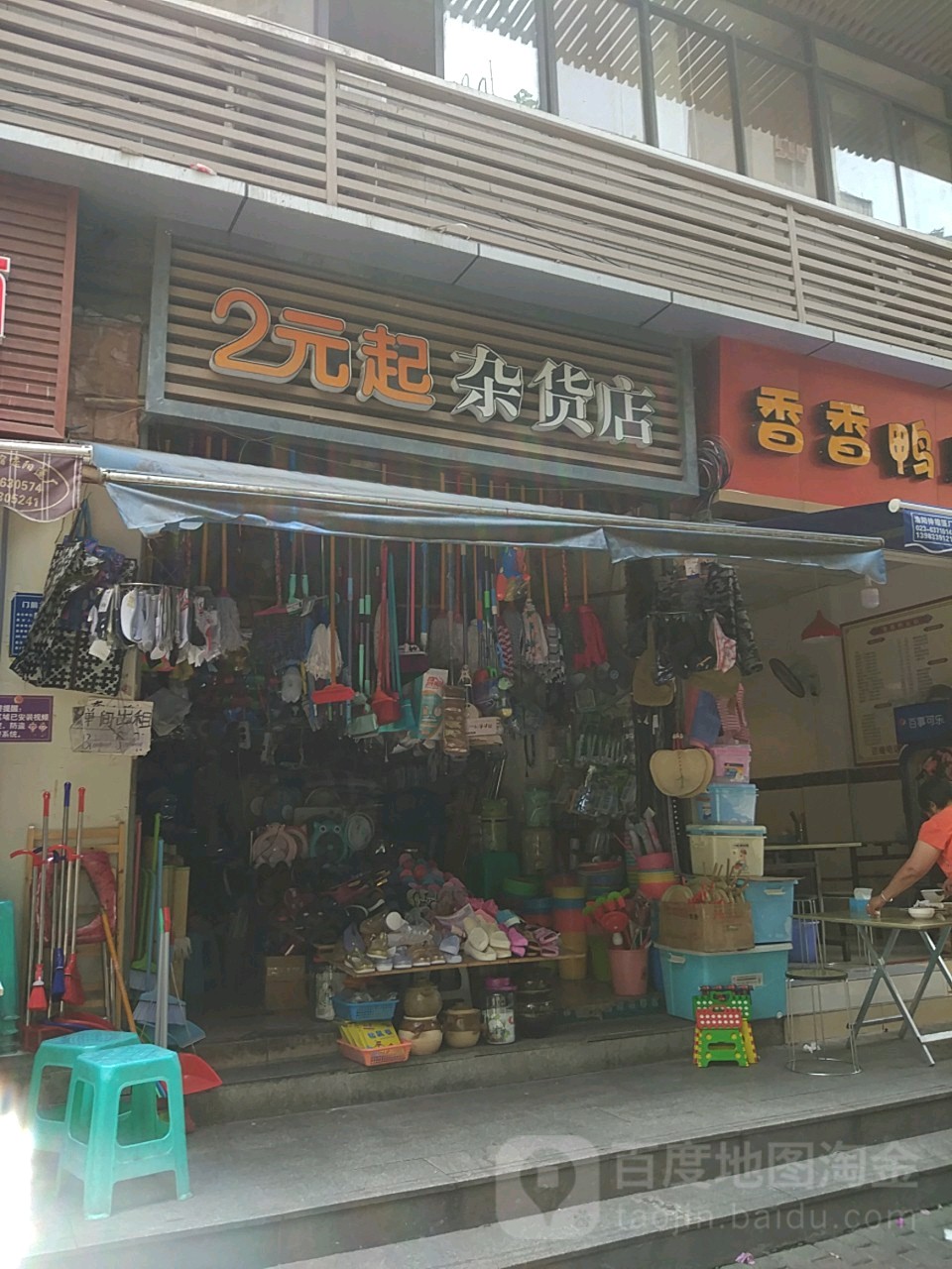 2元起杂货店