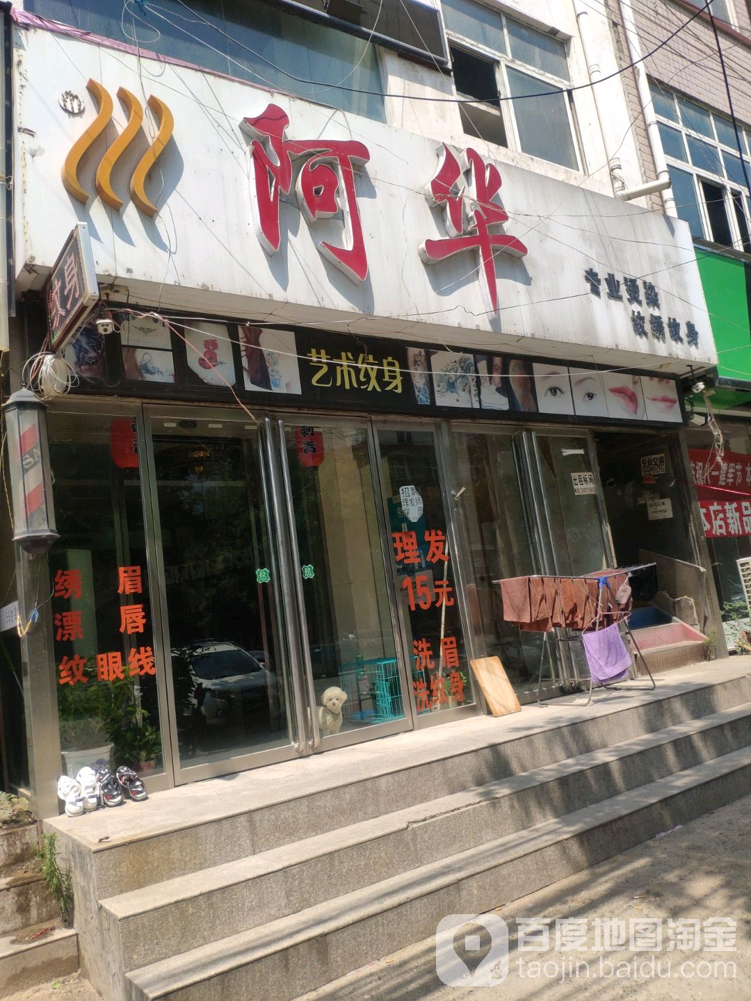阿华专业烫染纹绣纹身(锦瑞路店)