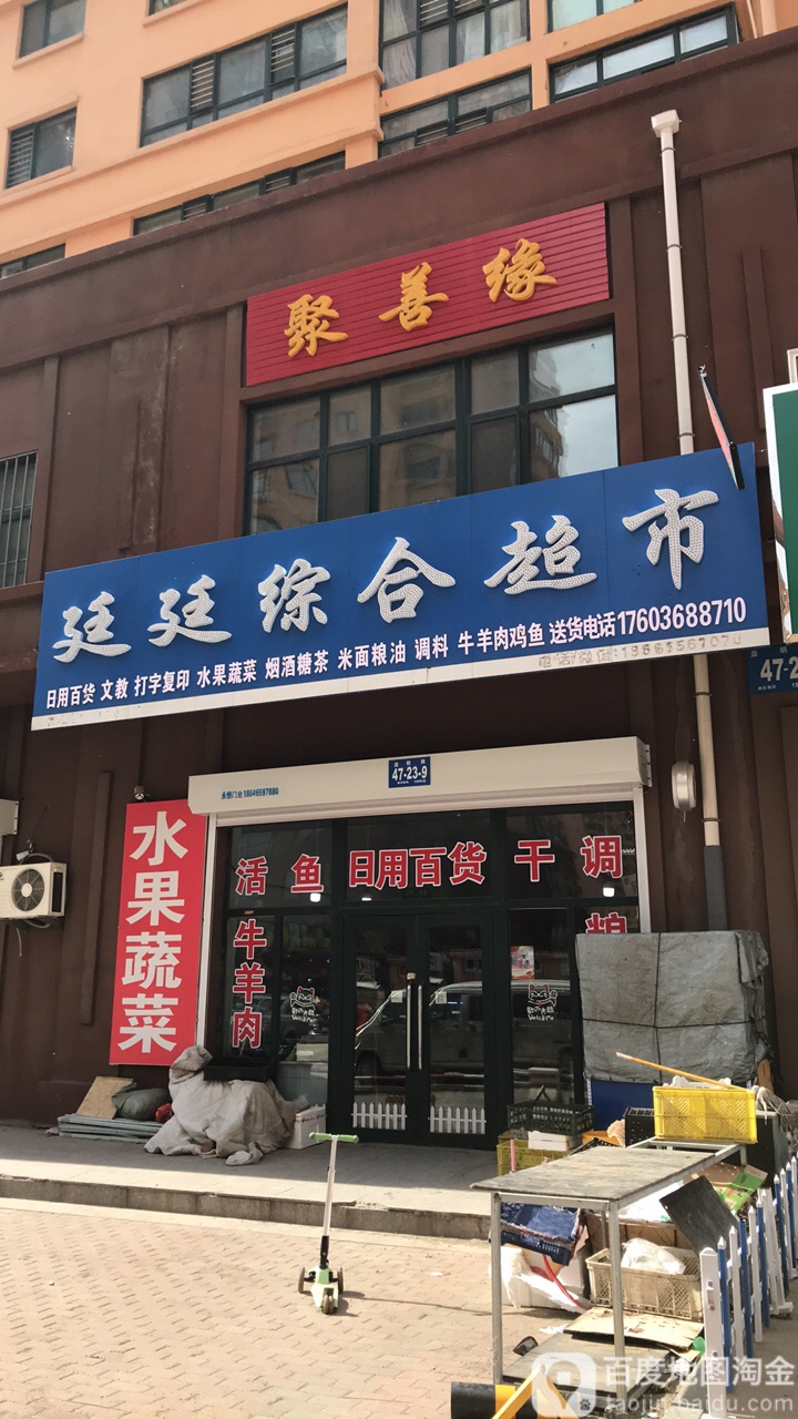 廷廷综合超市