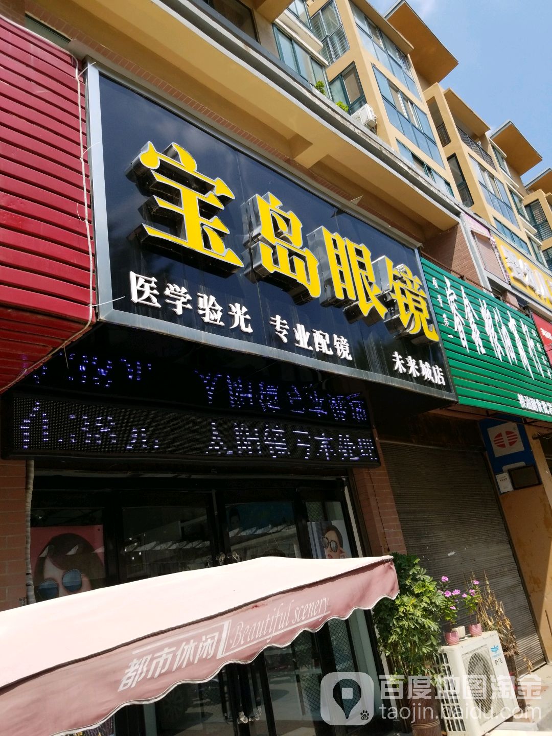 宝视眼镜(未来城店)