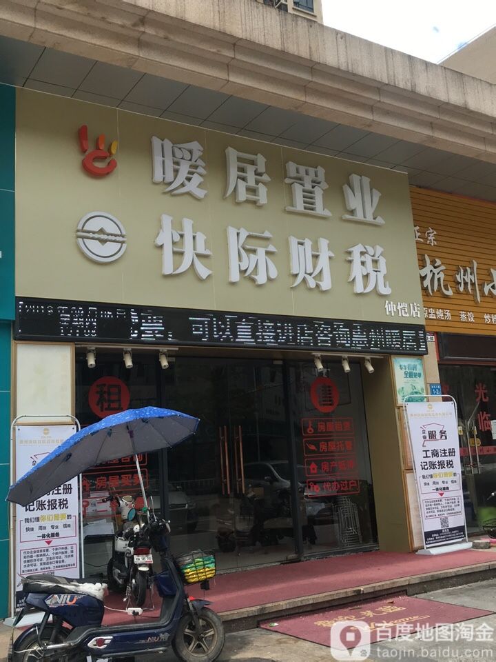 暖居置业(仲恺店)