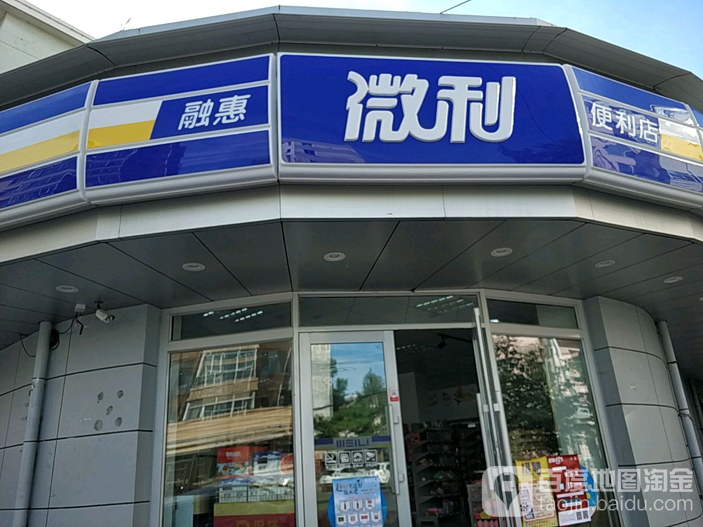 融惠微利便利店(长青店)