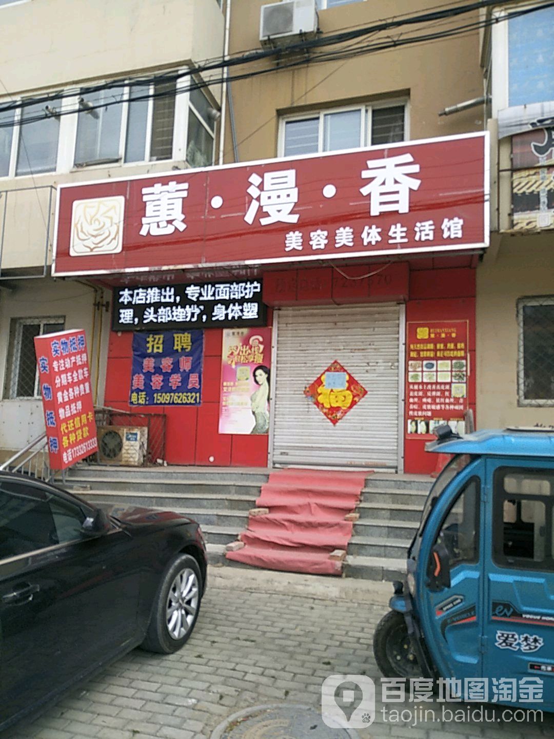 蕙·漫·香美容美体生活馆