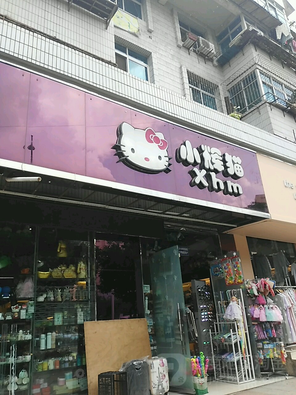 小辉猫饰品(干沟桥店)